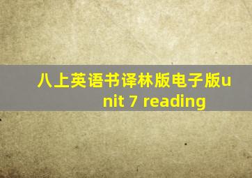 八上英语书译林版电子版unit 7 reading